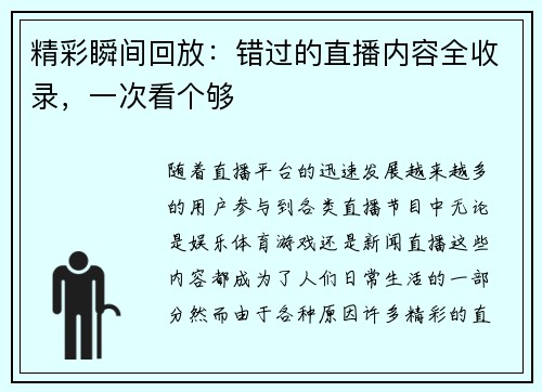 精彩瞬间回放：错过的直播内容全收录，一次看个够