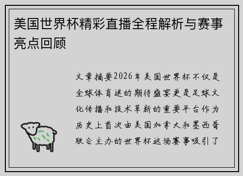 美国世界杯精彩直播全程解析与赛事亮点回顾 美国世界杯精彩直播全程解析与赛事亮点回顾