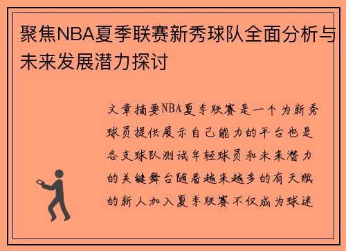 聚焦NBA夏季联赛新秀球队全面分析与未来发展潜力探讨