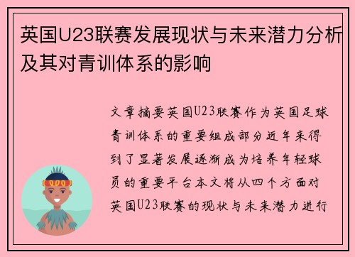 英国U23联赛发展现状与未来潜力分析及其对青训体系的影响