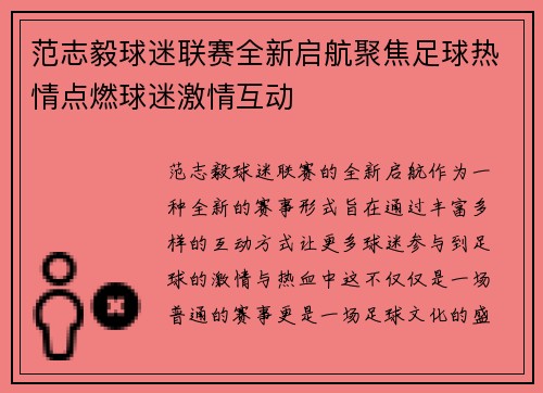 范志毅球迷联赛全新启航聚焦足球热情点燃球迷激情互动