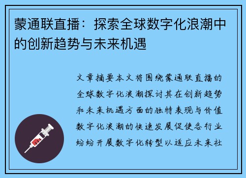 蒙通联直播:探索全球数字化浪潮中的创新趋势与未来机遇 蒙通联直播:探索全球数字化浪潮中的创新趋势与未来机遇