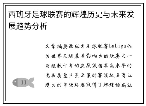 西班牙足球联赛的辉煌历史与未来发展趋势分析 西班牙足球联赛的辉煌历史与未来发展趋势分析