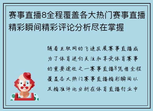 赛事直播8全程覆盖各大热门赛事直播精彩瞬间精彩评论分析尽在掌握