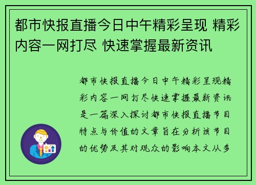 都市快报直播今日中午精彩呈现 精彩内容一网打尽 快速掌握最新资讯