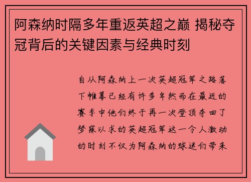 阿森纳时隔多年重返英超之巅 揭秘夺冠背后的关键因素与经典时刻