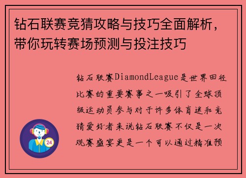 钻石联赛竞猜攻略与技巧全面解析，带你玩转赛场预测与投注技巧