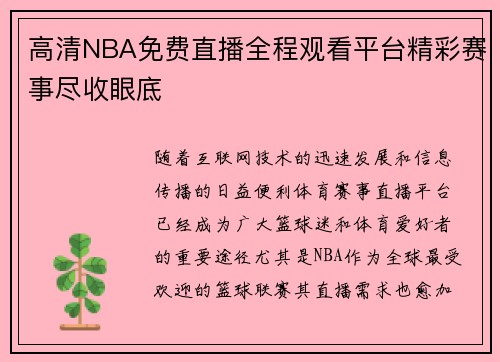 高清NBA免费直播全程观看平台精彩赛事尽收眼底