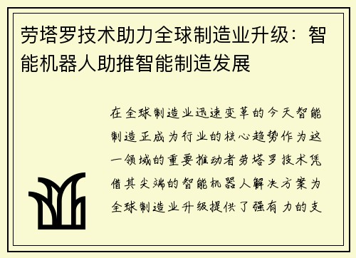 劳塔罗技术助力全球制造业升级：智能机器人助推智能制造发展