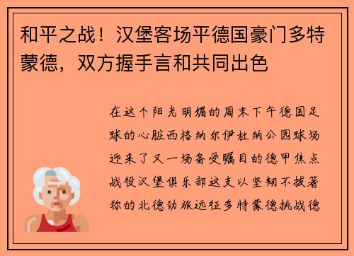 和平之战！汉堡客场平德国豪门多特蒙德，双方握手言和共同出色