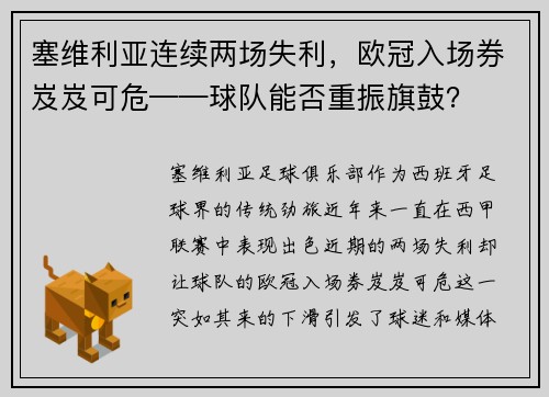 塞维利亚连续两场失利，欧冠入场券岌岌可危——球队能否重振旗鼓？