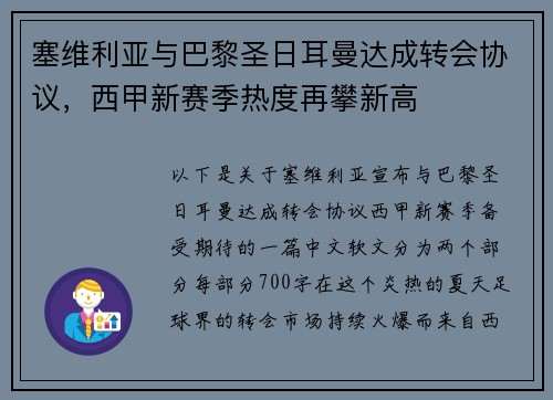 塞维利亚与巴黎圣日耳曼达成转会协议，西甲新赛季热度再攀新高