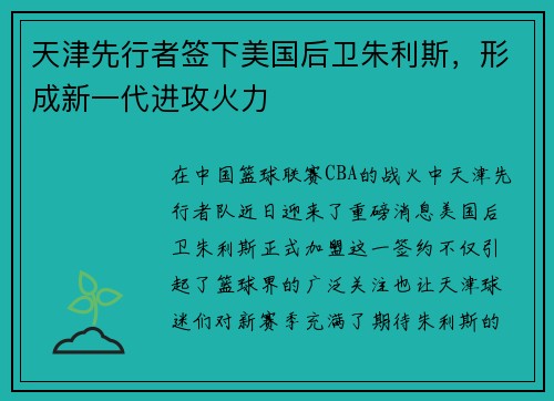 天津先行者签下美国后卫朱利斯，形成新一代进攻火力