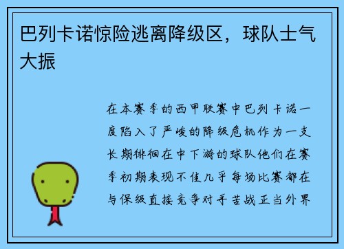 巴列卡诺惊险逃离降级区，球队士气大振