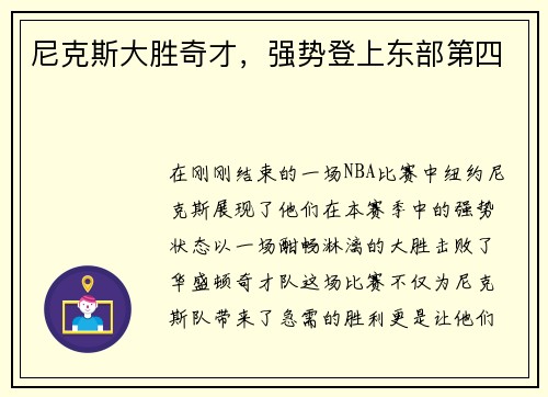 尼克斯大胜奇才，强势登上东部第四