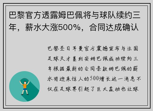 巴黎官方透露姆巴佩将与球队续约三年，薪水大涨500%，合同达成确认