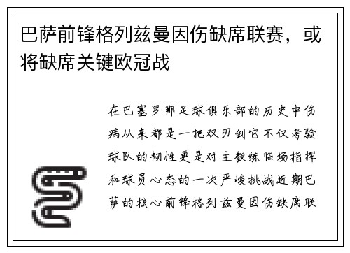 巴萨前锋格列兹曼因伤缺席联赛，或将缺席关键欧冠战