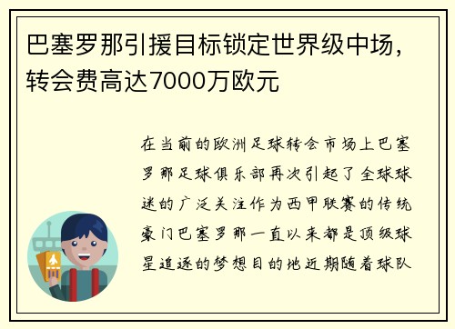 巴塞罗那引援目标锁定世界级中场，转会费高达7000万欧元