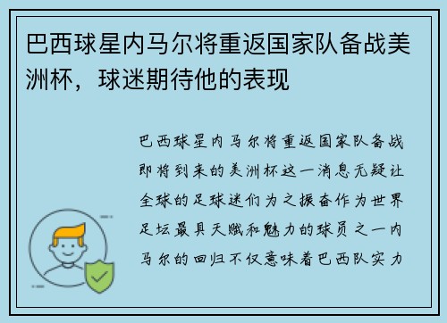 巴西球星内马尔将重返国家队备战美洲杯，球迷期待他的表现