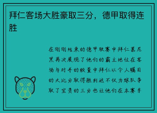 拜仁客场大胜豪取三分，德甲取得连胜