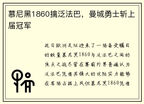 慕尼黑1860擒泛法巴，曼城勇士斩上届冠军