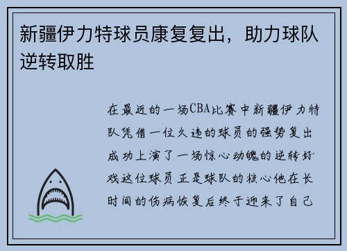 新疆伊力特球员康复复出，助力球队逆转取胜