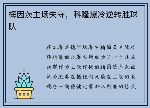 梅因茨主场失守，科隆爆冷逆转胜球队