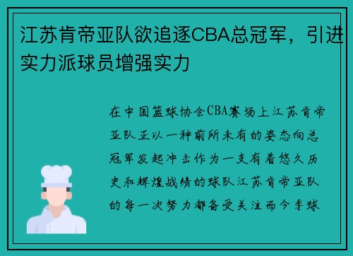 江苏肯帝亚队欲追逐CBA总冠军，引进实力派球员增强实力