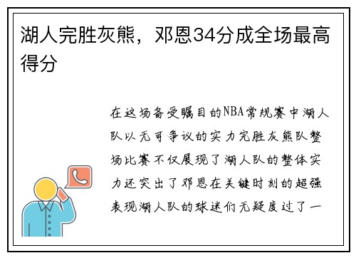 湖人完胜灰熊，邓恩34分成全场最高得分