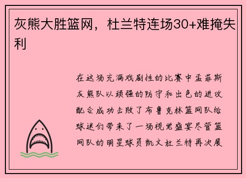 灰熊大胜篮网，杜兰特连场30+难掩失利