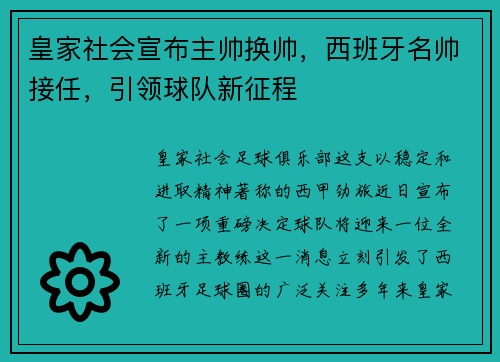 皇家社会宣布主帅换帅，西班牙名帅接任，引领球队新征程