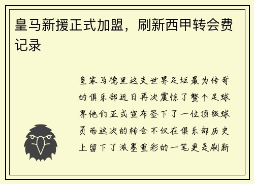 皇马新援正式加盟，刷新西甲转会费记录