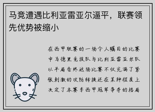 马竞遭遇比利亚雷亚尔逼平，联赛领先优势被缩小