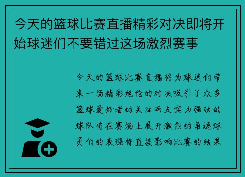今天的篮球比赛直播精彩对决即将开始球迷们不要错过这场激烈赛事
