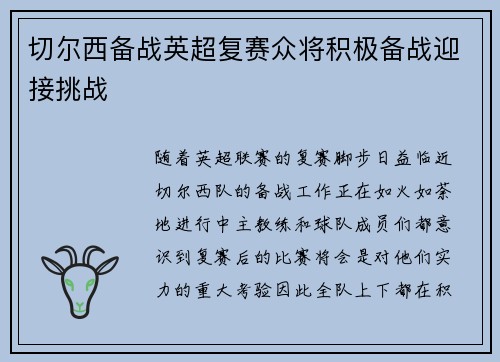 切尔西备战英超复赛众将积极备战迎接挑战