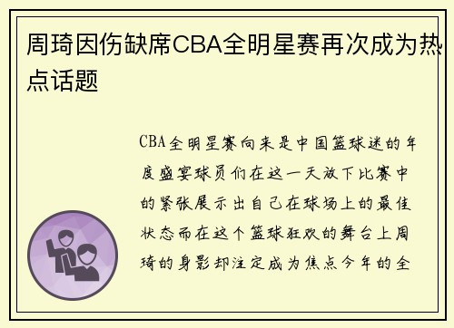 周琦因伤缺席CBA全明星赛再次成为热点话题