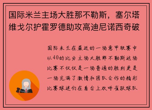 国际米兰主场大胜那不勒斯，塞尔塔维戈尔护霍罗德助攻高迪尼诺西奇破门！