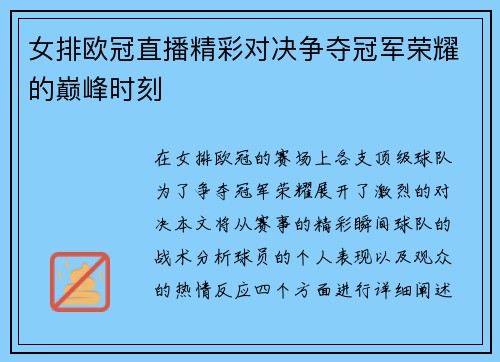 女排欧冠直播精彩对决争夺冠军荣耀的巅峰时刻