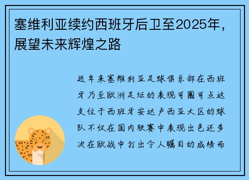 塞维利亚续约西班牙后卫至2025年，展望未来辉煌之路