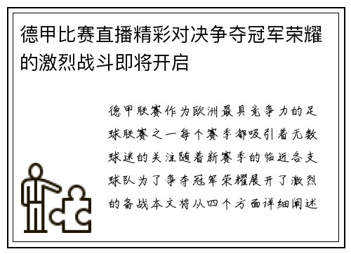 德甲比赛直播精彩对决争夺冠军荣耀的激烈战斗即将开启