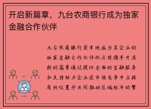 开启新篇章，九台农商银行成为独家金融合作伙伴