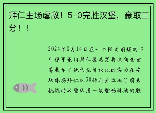 拜仁主场虐敌！5-0完胜汉堡，豪取三分！！