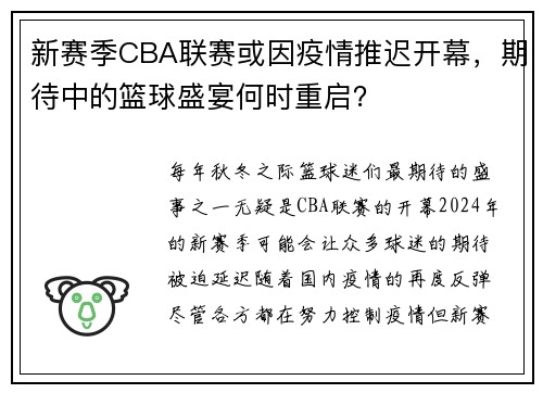 新赛季CBA联赛或因疫情推迟开幕，期待中的篮球盛宴何时重启？