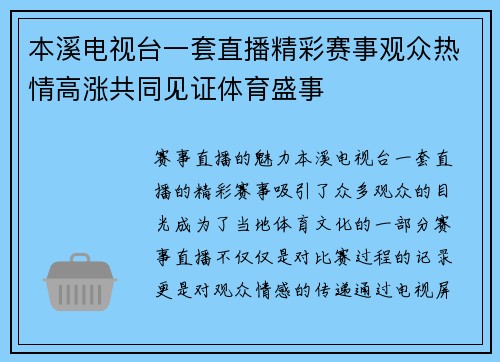本溪电视台一套直播精彩赛事观众热情高涨共同见证体育盛事