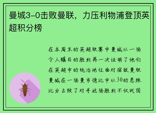 曼城3-0击败曼联，力压利物浦登顶英超积分榜