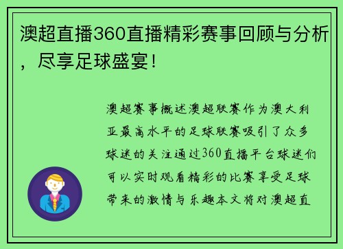澳超直播360直播精彩赛事回顾与分析，尽享足球盛宴！