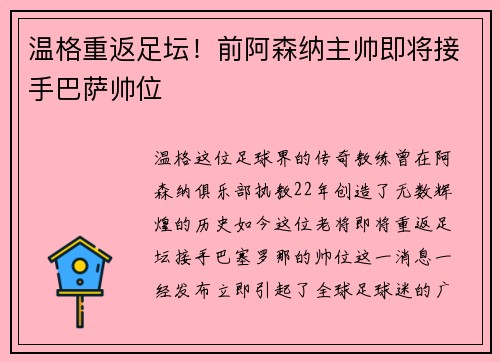 温格重返足坛！前阿森纳主帅即将接手巴萨帅位