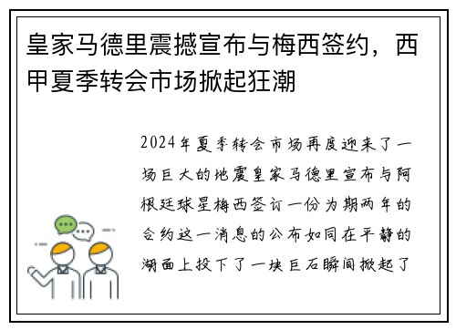 皇家马德里震撼宣布与梅西签约，西甲夏季转会市场掀起狂潮