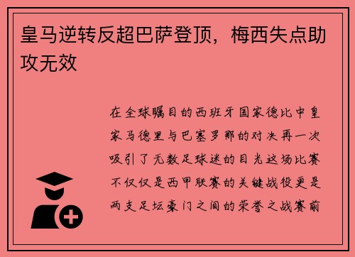 皇马逆转反超巴萨登顶，梅西失点助攻无效