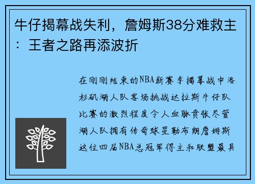 牛仔揭幕战失利，詹姆斯38分难救主：王者之路再添波折